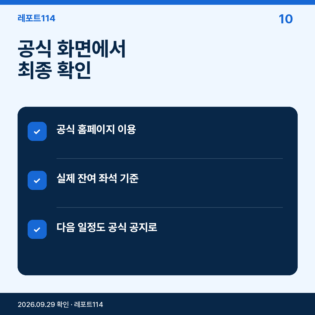 공식 화면에서 잔여 좌석과 접수 상태를 확인하는 마무리