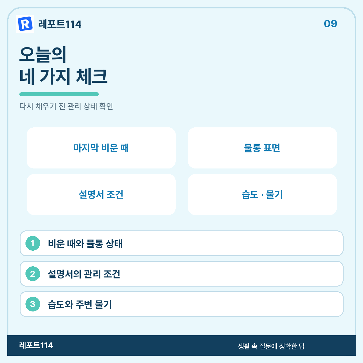오늘의 실행 체크와 자주 묻는 질문