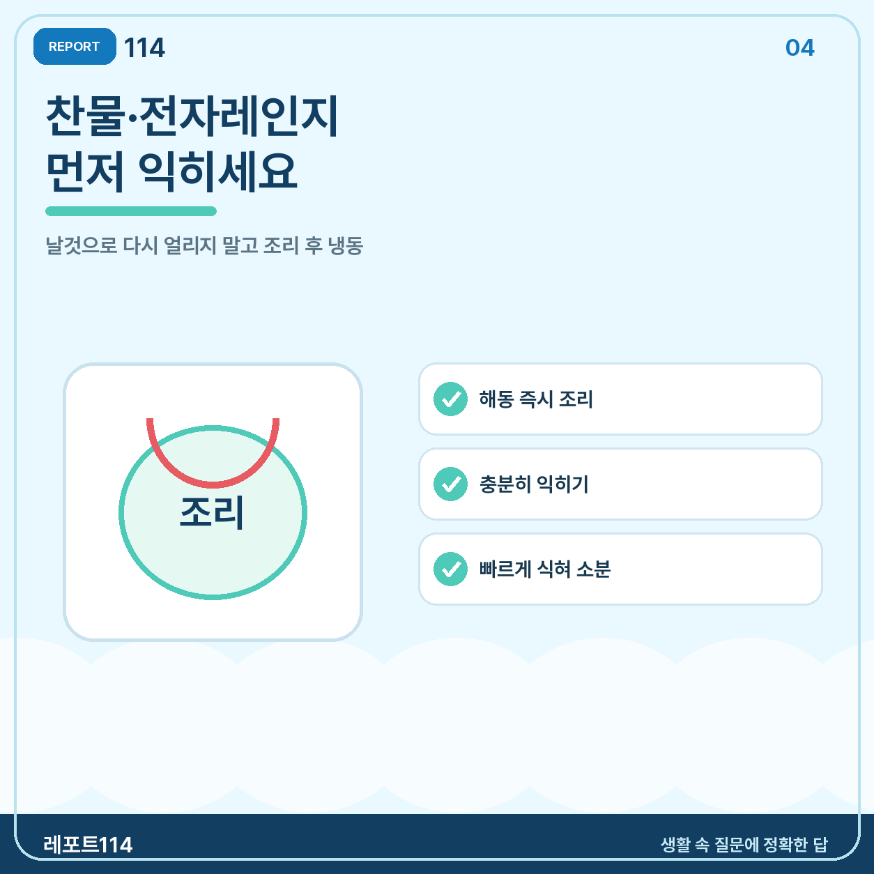 찬물이나 전자레인지로 녹였다면 먼저 익힌다
