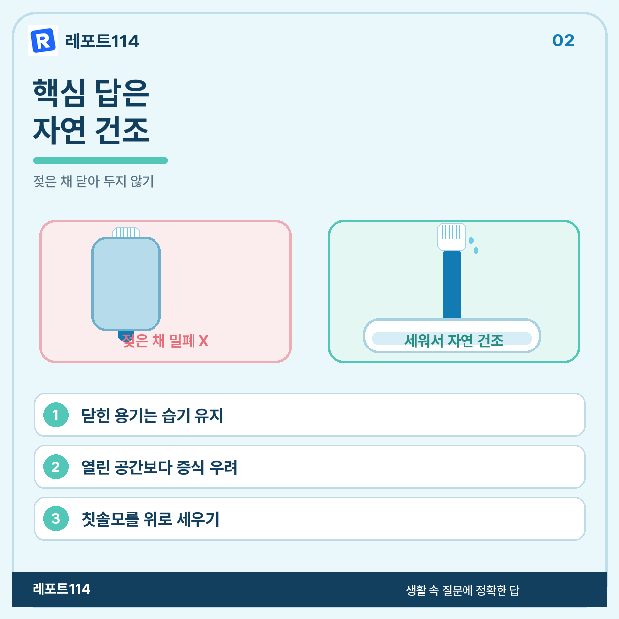 집에서는 뚜껑보다 자연 건조가 먼저이다