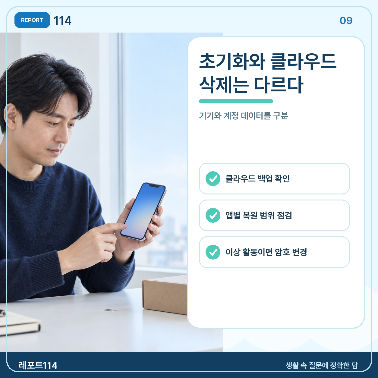 기기 초기화와 클라우드 삭제를 구분하고 마지막으로 점검한다