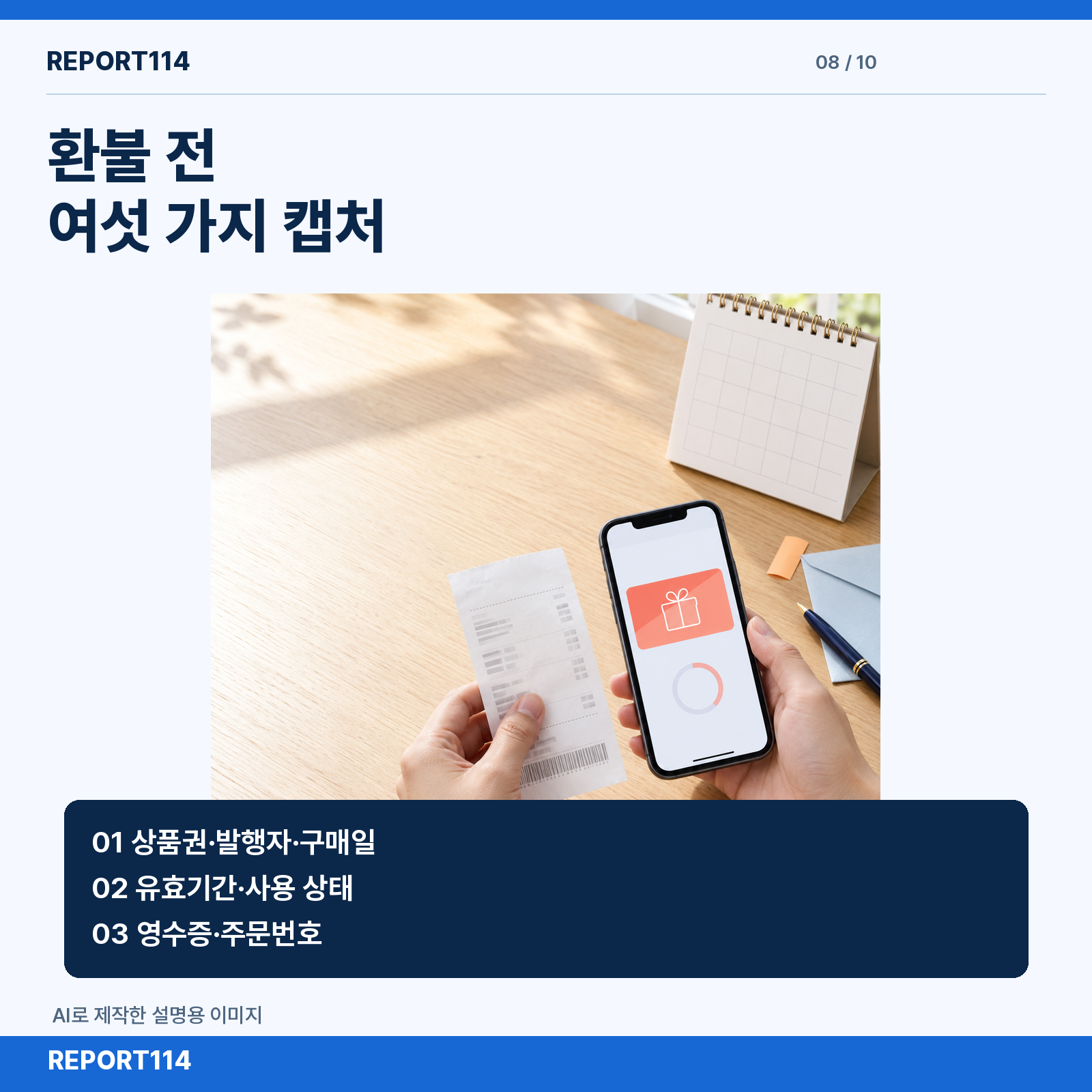 환불 전에 보관할 여섯 가지 자료를 보여주는 설명용 AI 이미지
