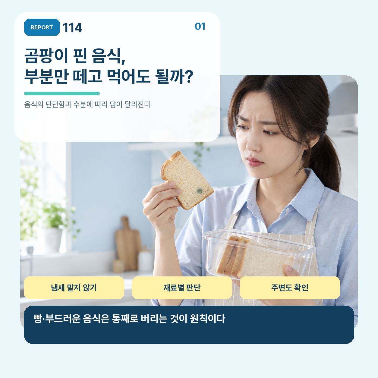 곰팡이 핀 음식은 부분만 떼고 먹어도 되는지 살피는 모습