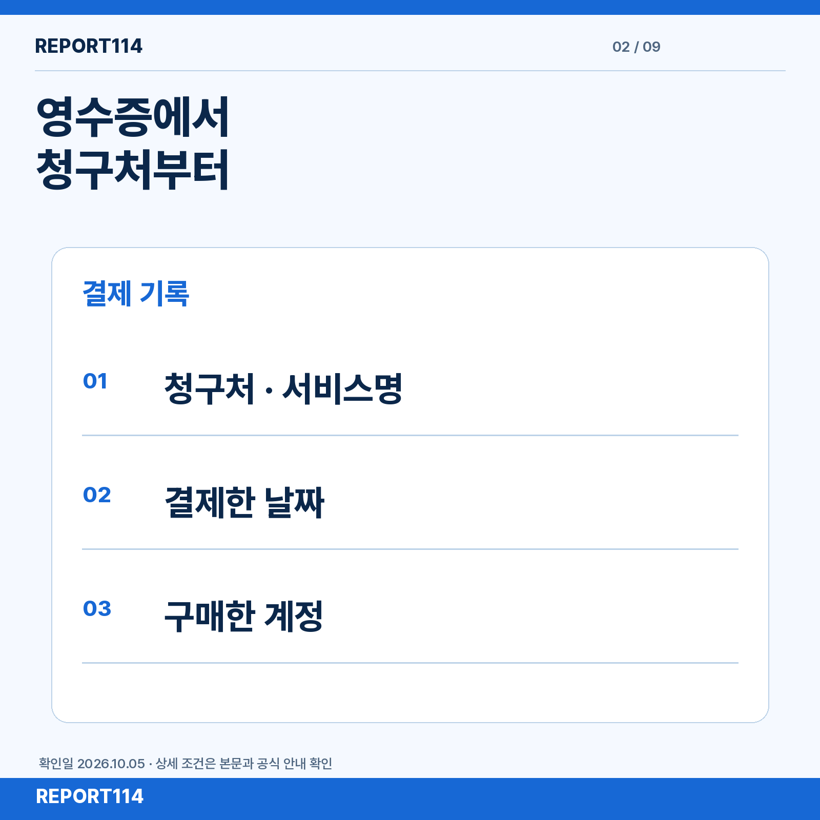 영수증에서 청구처부터 — 서비스명 / 결제 날짜 / 구매 계정