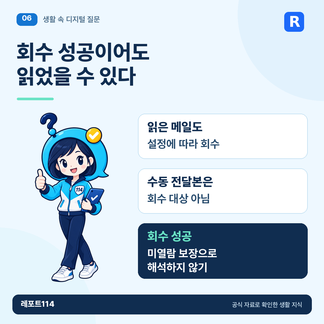 회수 성공이어도 읽었을 수 있다 정보 포스터