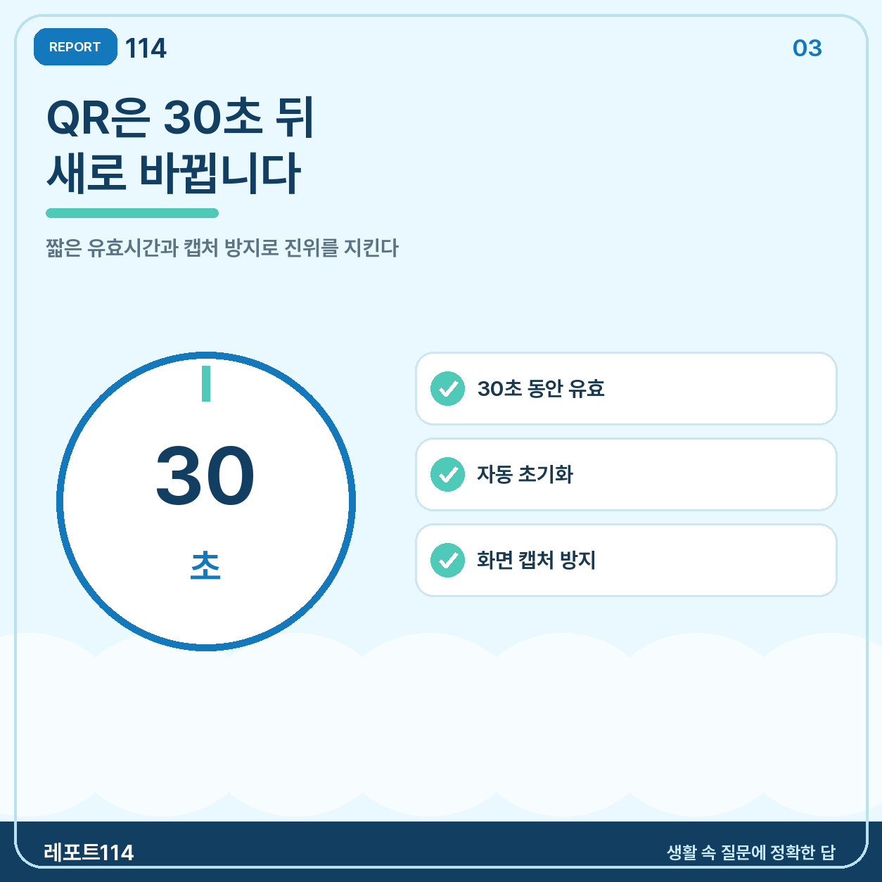 30초 QR과 화면 캡처 방지가 진위를 지킨다