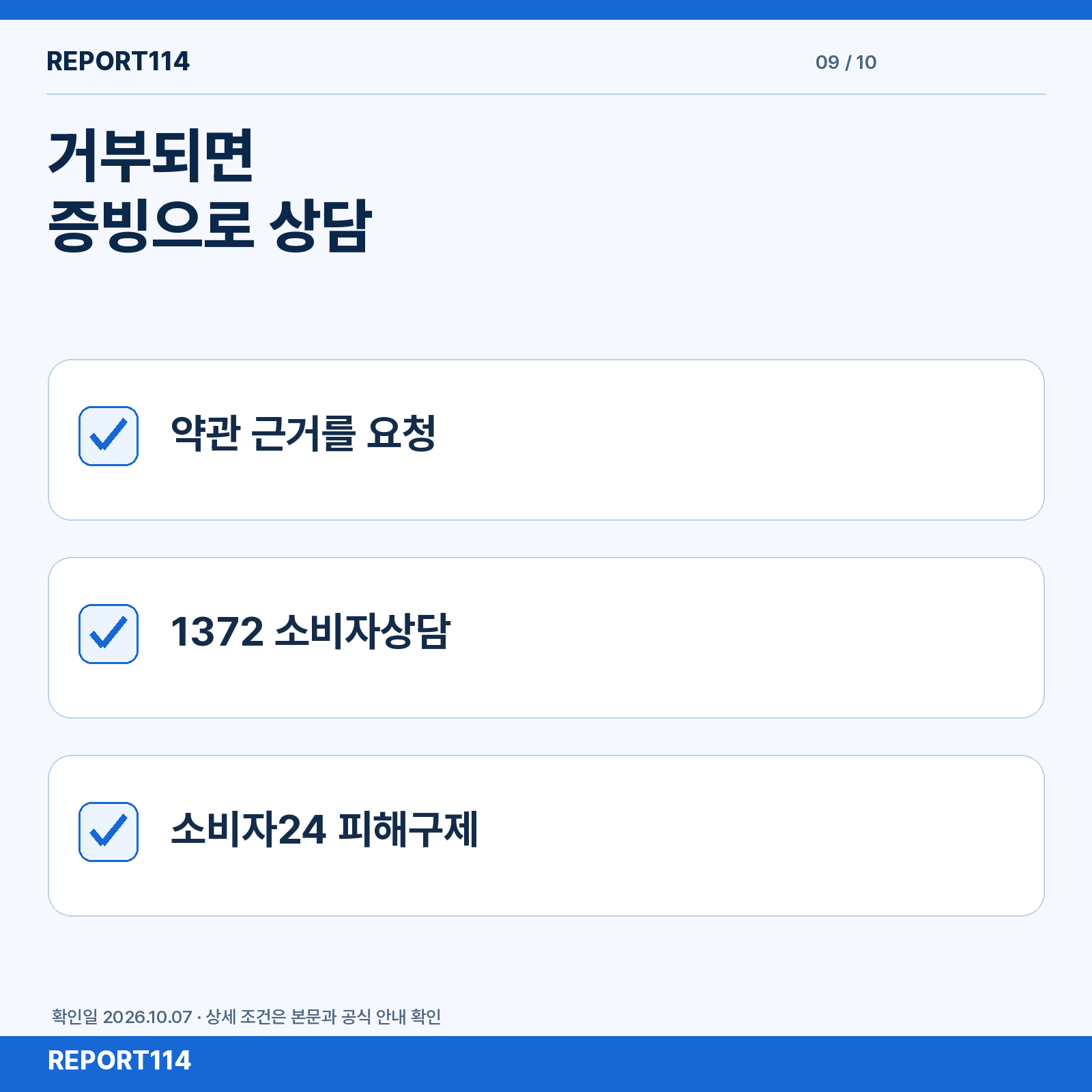 환불 거부 시 약관 근거·1372·소비자24 상담 순서