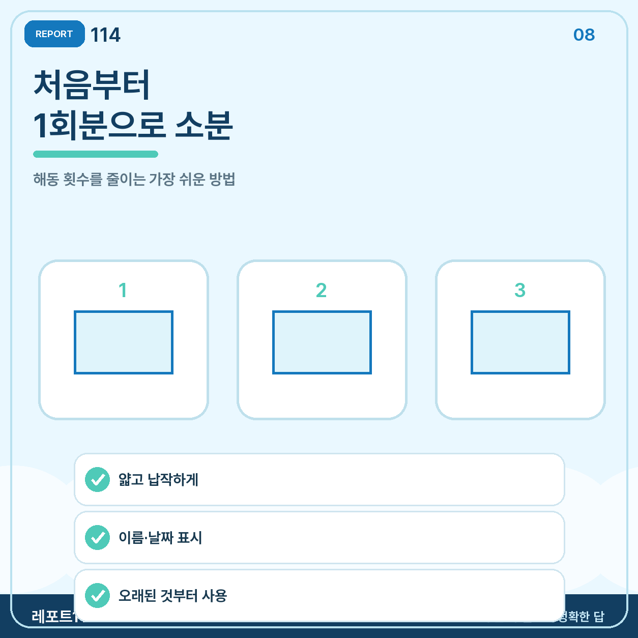 가장 안전한 방법은 처음부터 1회분으로 소분하는 것이다