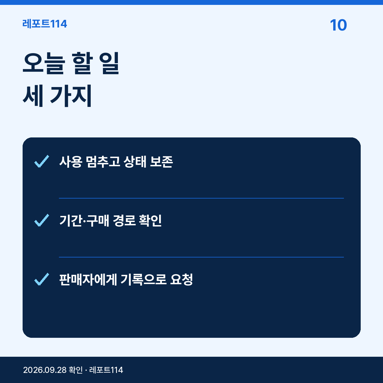 사용 중단, 구매 경로와 기간 확인, 판매자에게 기록으로 요청하는 순서