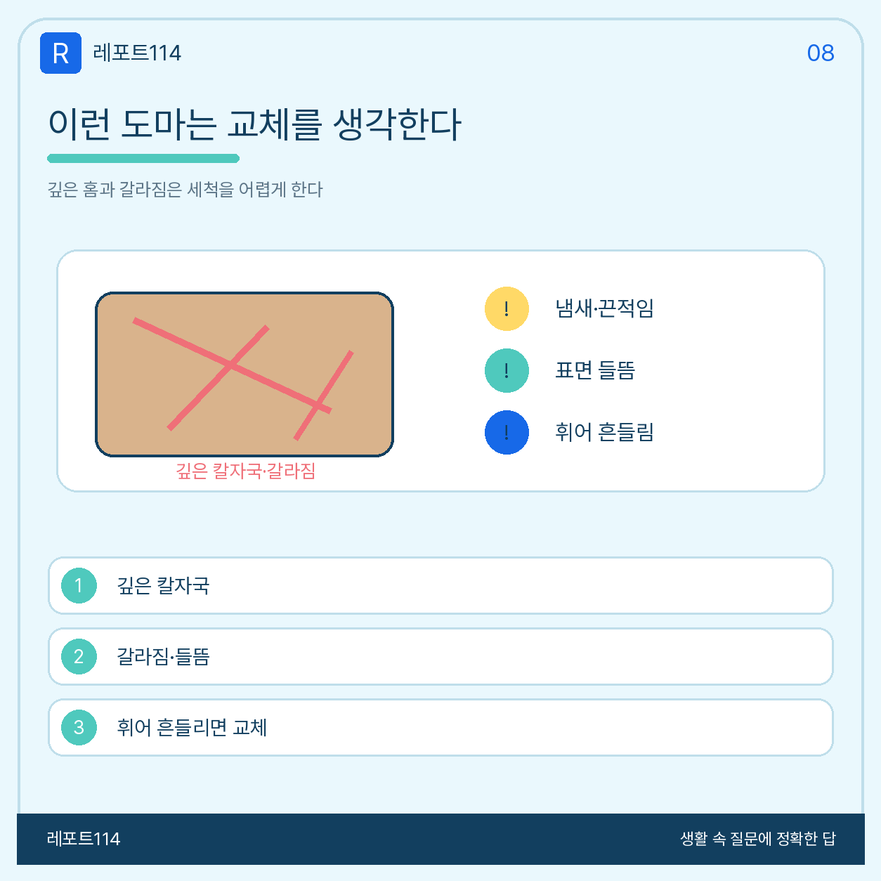 깊은 칼자국과 갈라짐 등 도마 교체 신호
