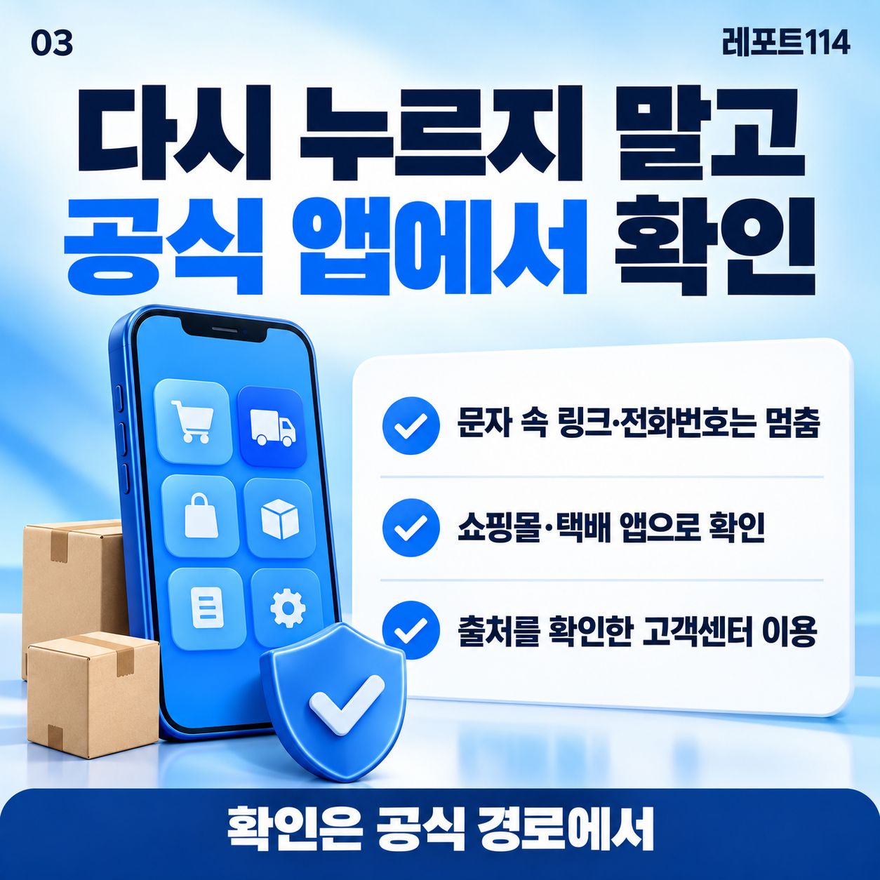 문자 링크 대신 공식 쇼핑몰·택배 앱과 확인한 고객센터를 이용하라는 체크리스트 포스터