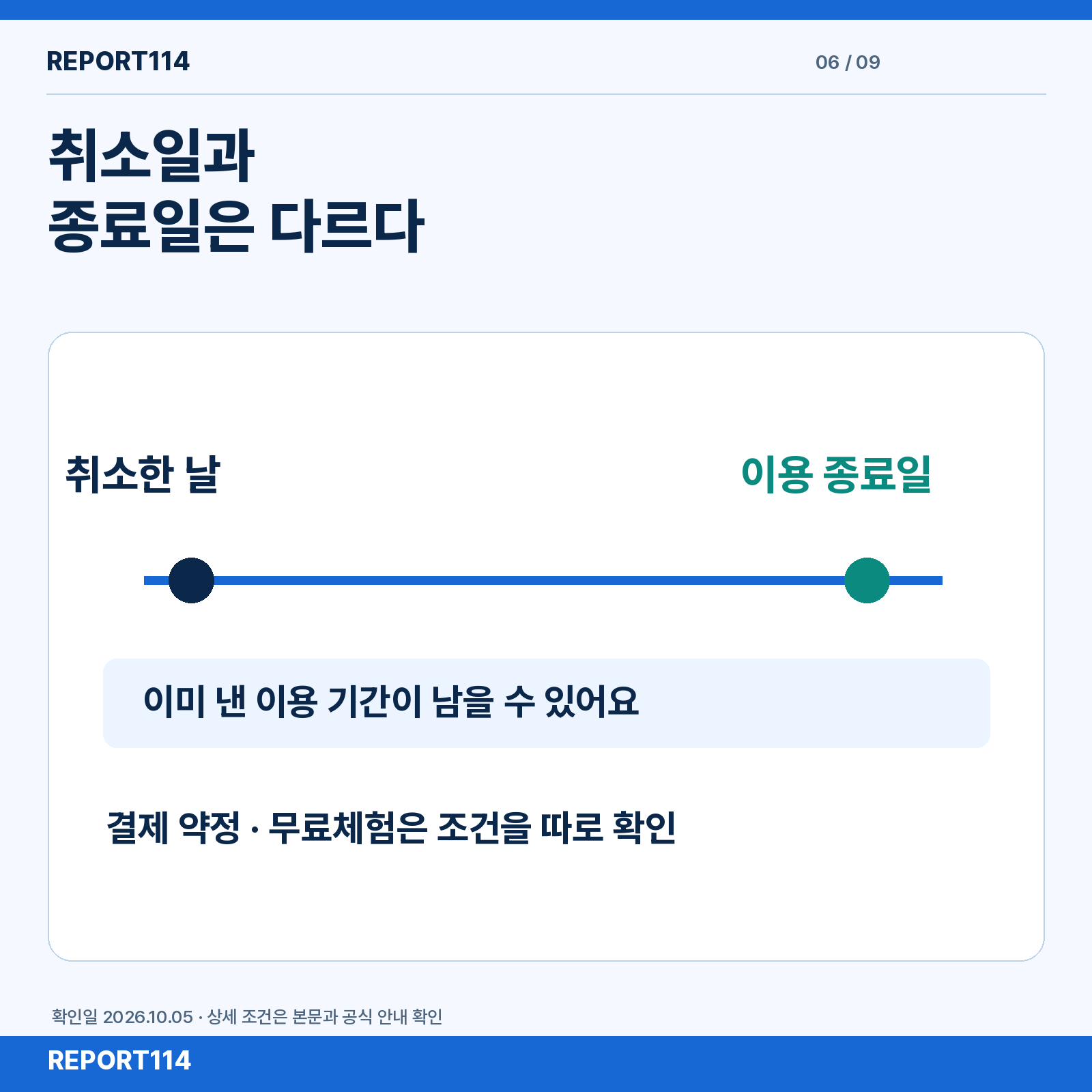 취소일과 종료일은 다르다 — 남은 이용 기간 / 결제 약정 / 무료체험 조건