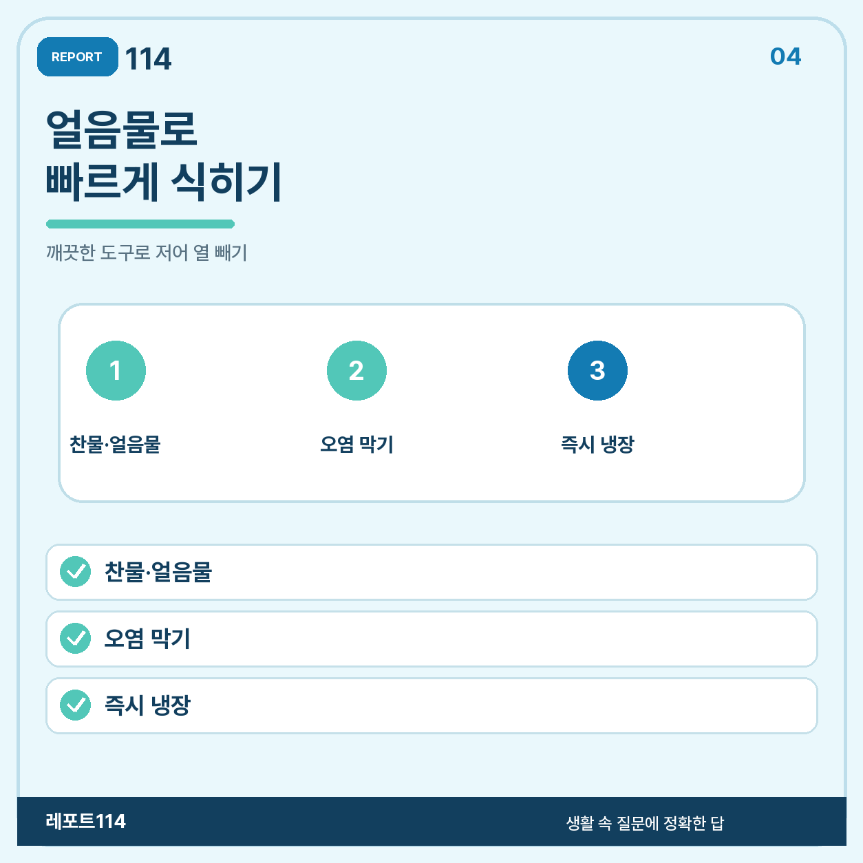 큰 냄비는 얕은 용기에 나눠 담는다