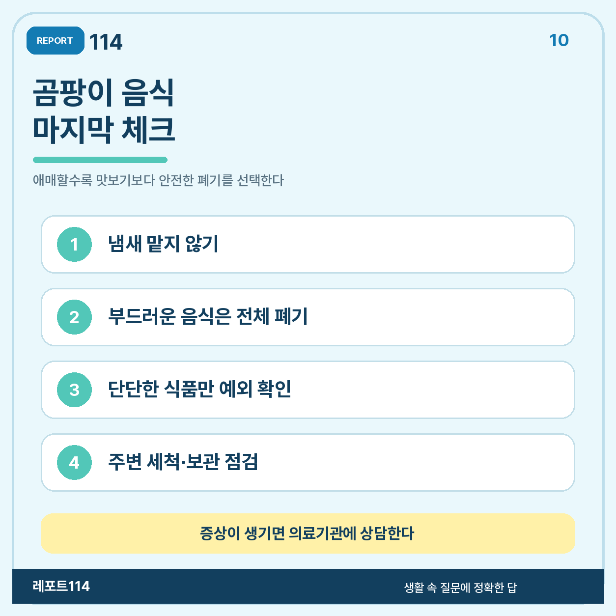 곰팡이 음식 판단과 폐기 후 정리 네 단계