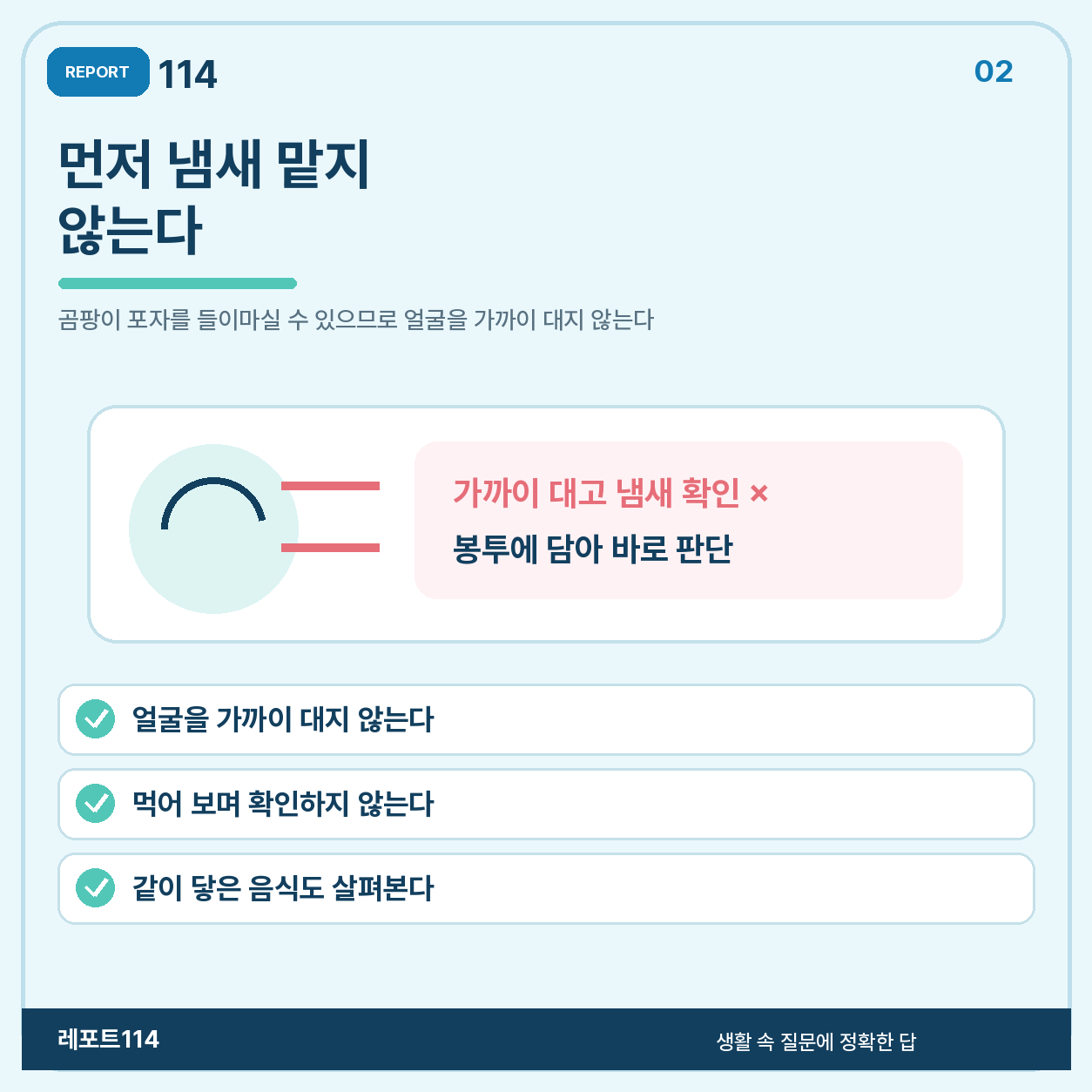 먼저 냄새를 맡거나 맛보지 않는다