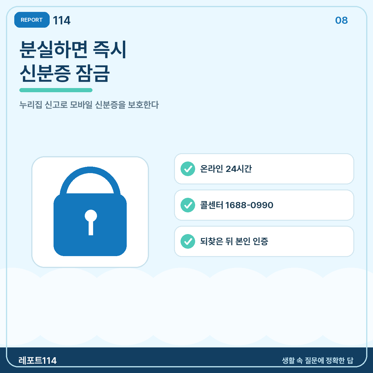 휴대폰을 잃으면 즉시 분실 신고로 잠근다