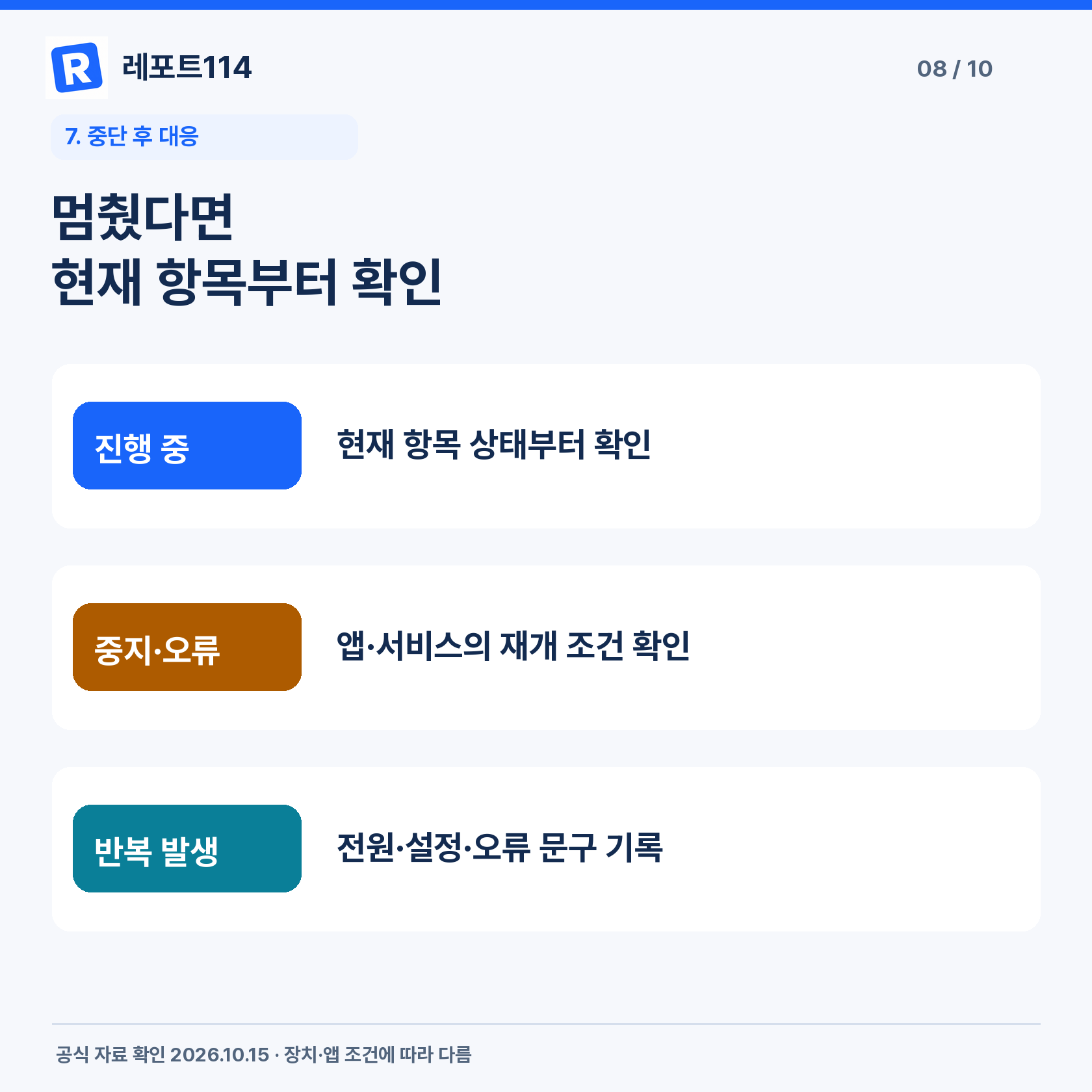 멈췄다면 현재 항목부터 확인