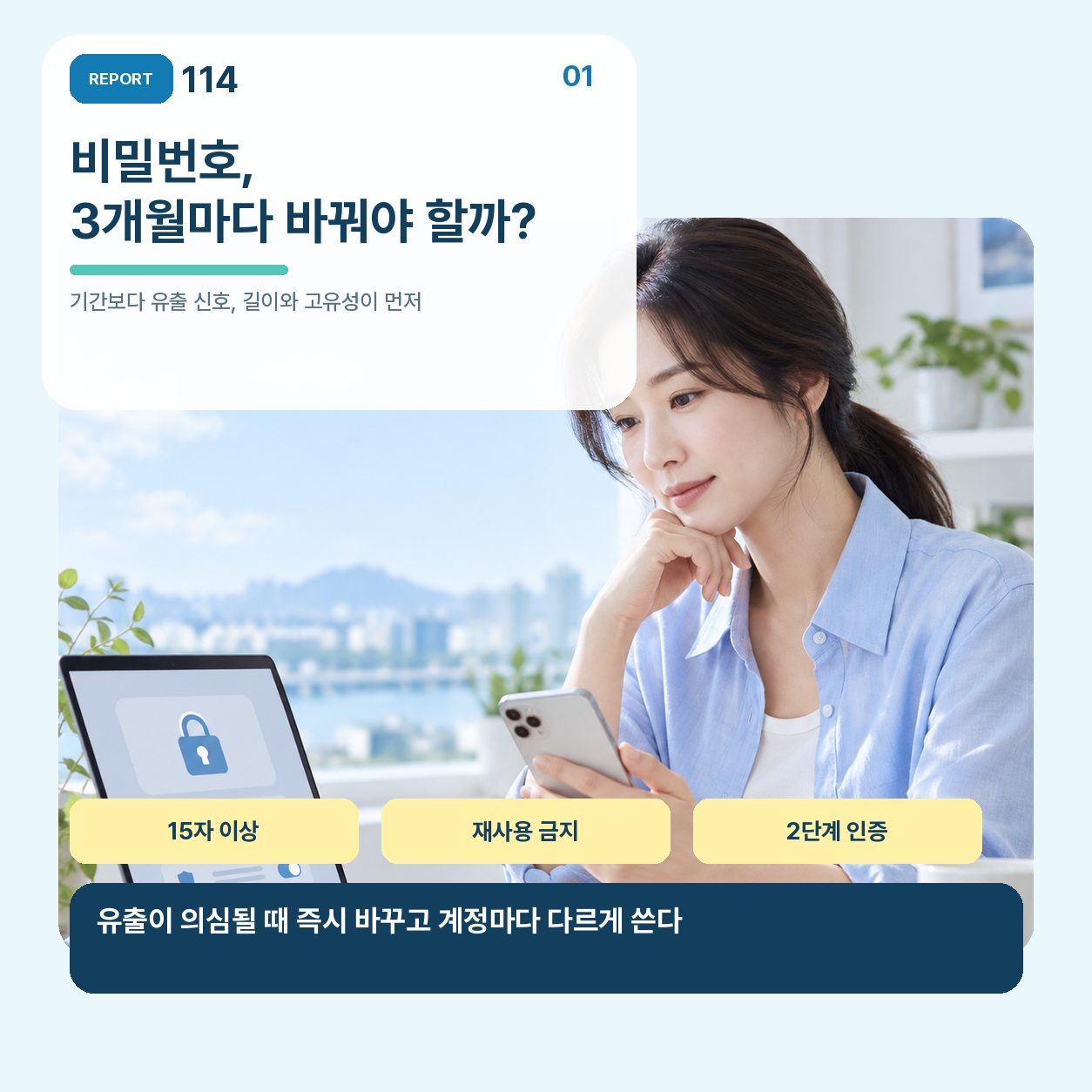 노트북과 휴대전화 앞에서 비밀번호 변경 여부를 확인하는 성인 모습