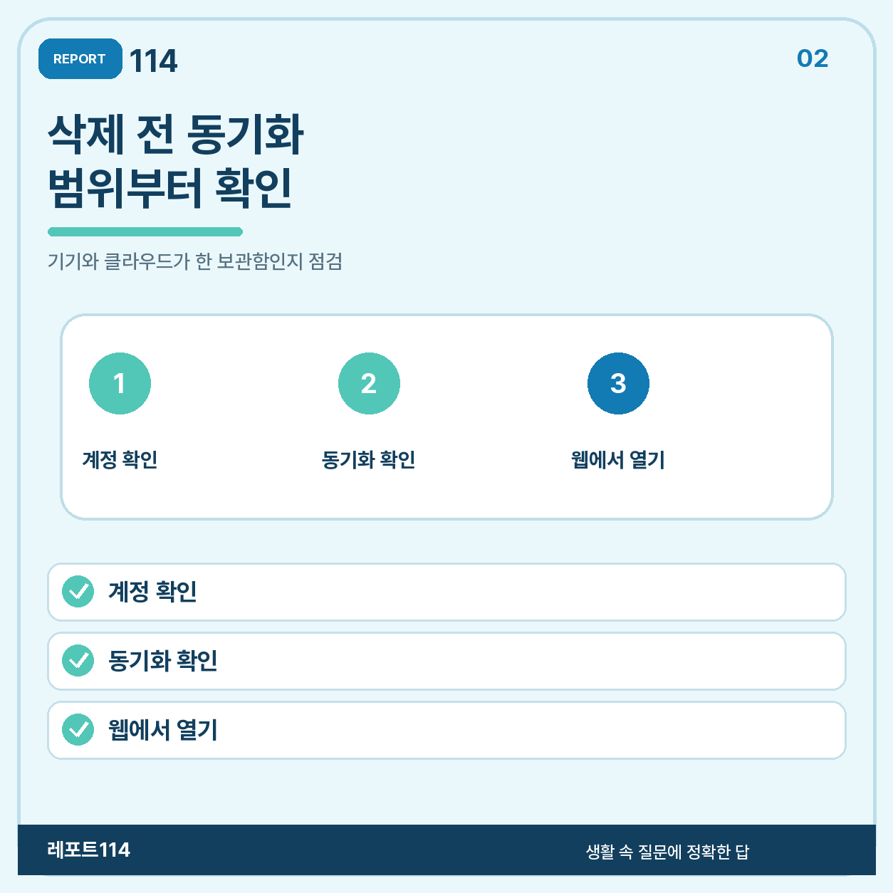 삭제 버튼은 동기화 범위를 먼저 확인하고 누른다