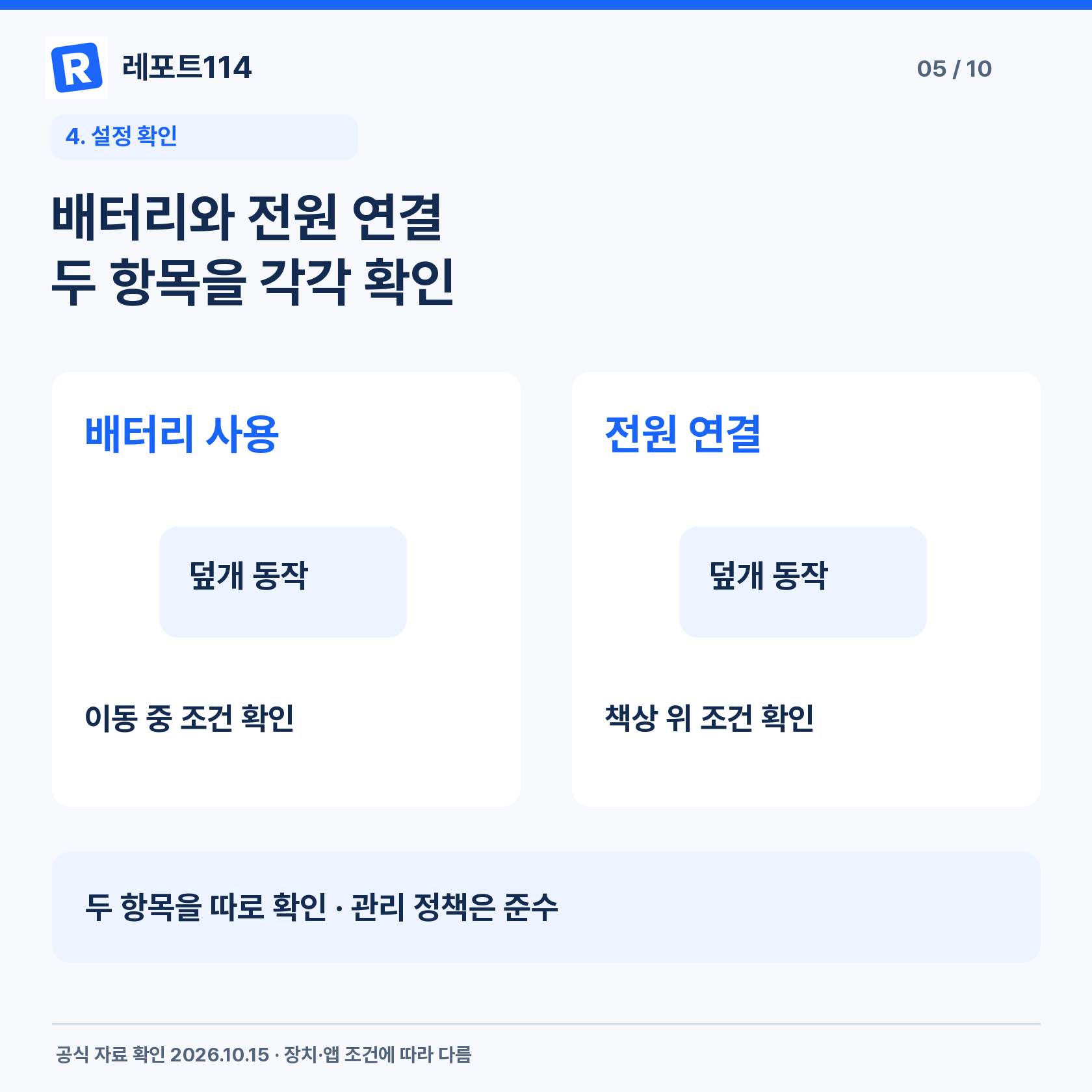 배터리와 전원 연결 두 항목을 각각 확인