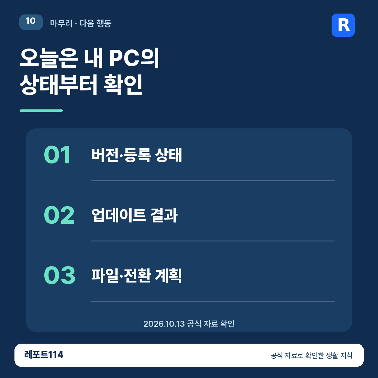 점검 후 다음 행동을 정리하는 마무리 포스터