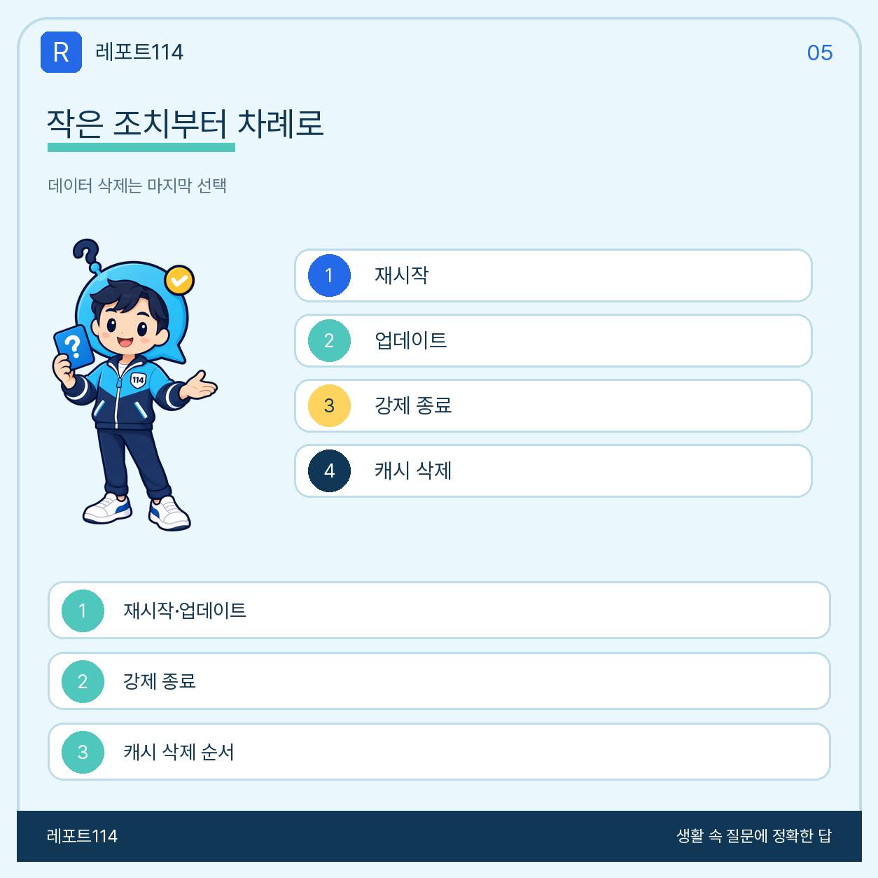 재시작부터 캐시 삭제까지 작은 조치 순서