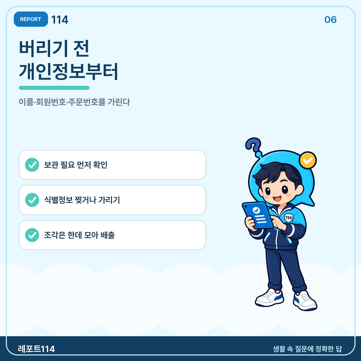버리기 전 개인정보부터 가린다
