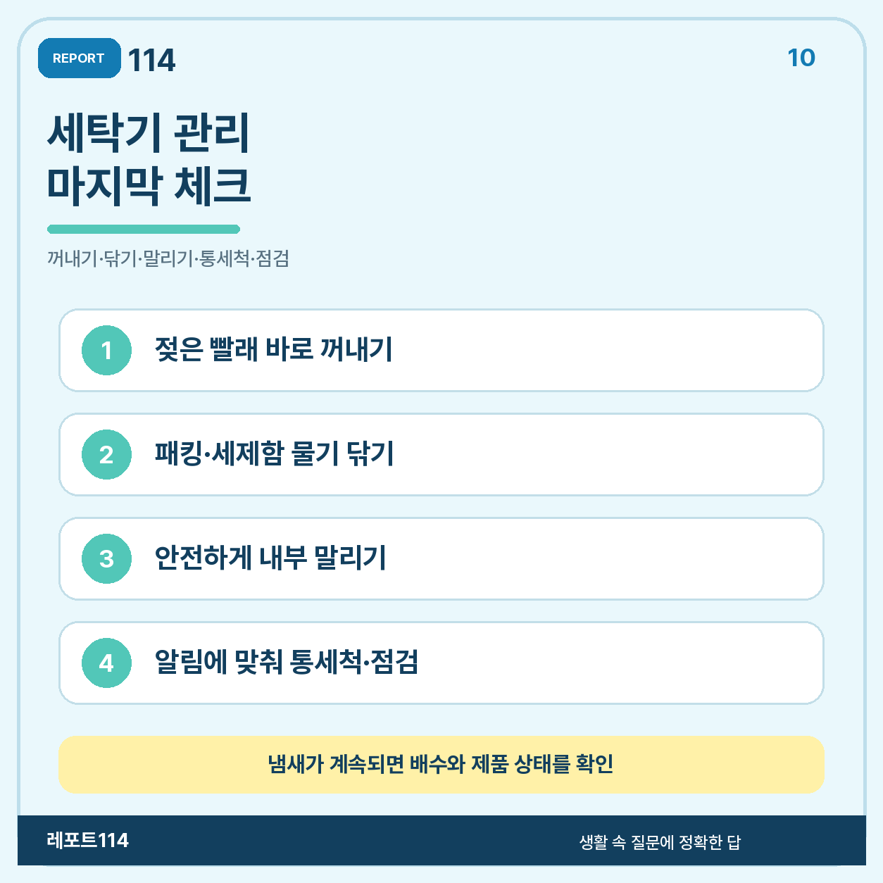 세탁기 사용 후 관리 순서를 정리한 네 단계