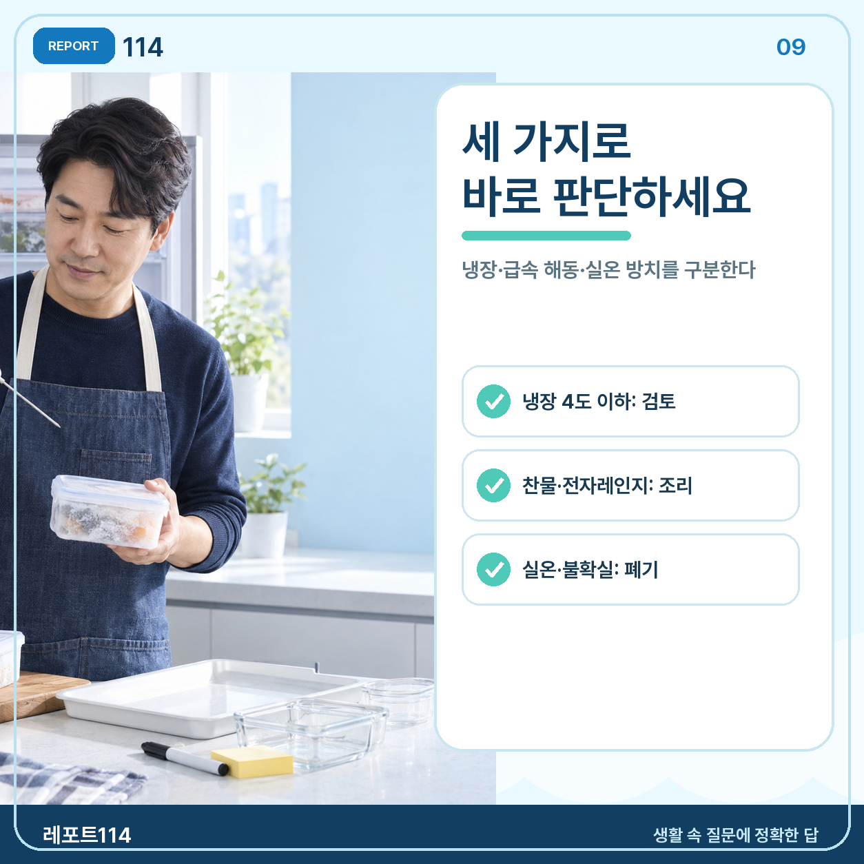 재냉동 전 5단계 확인과 자주 묻는 질문
