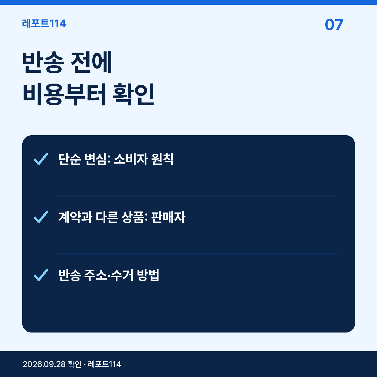 배송비와 환급 주체를 먼저 맞춘다