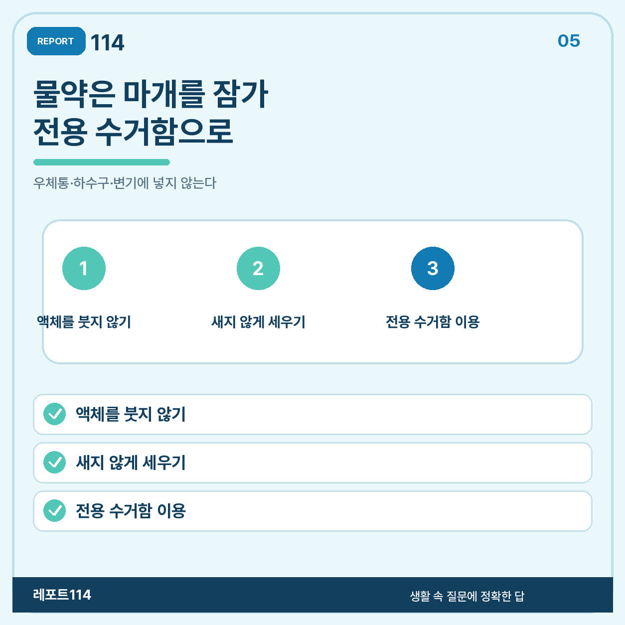 물약·시럽은 새지 않게 잠그고 전용 수거함으로 간다