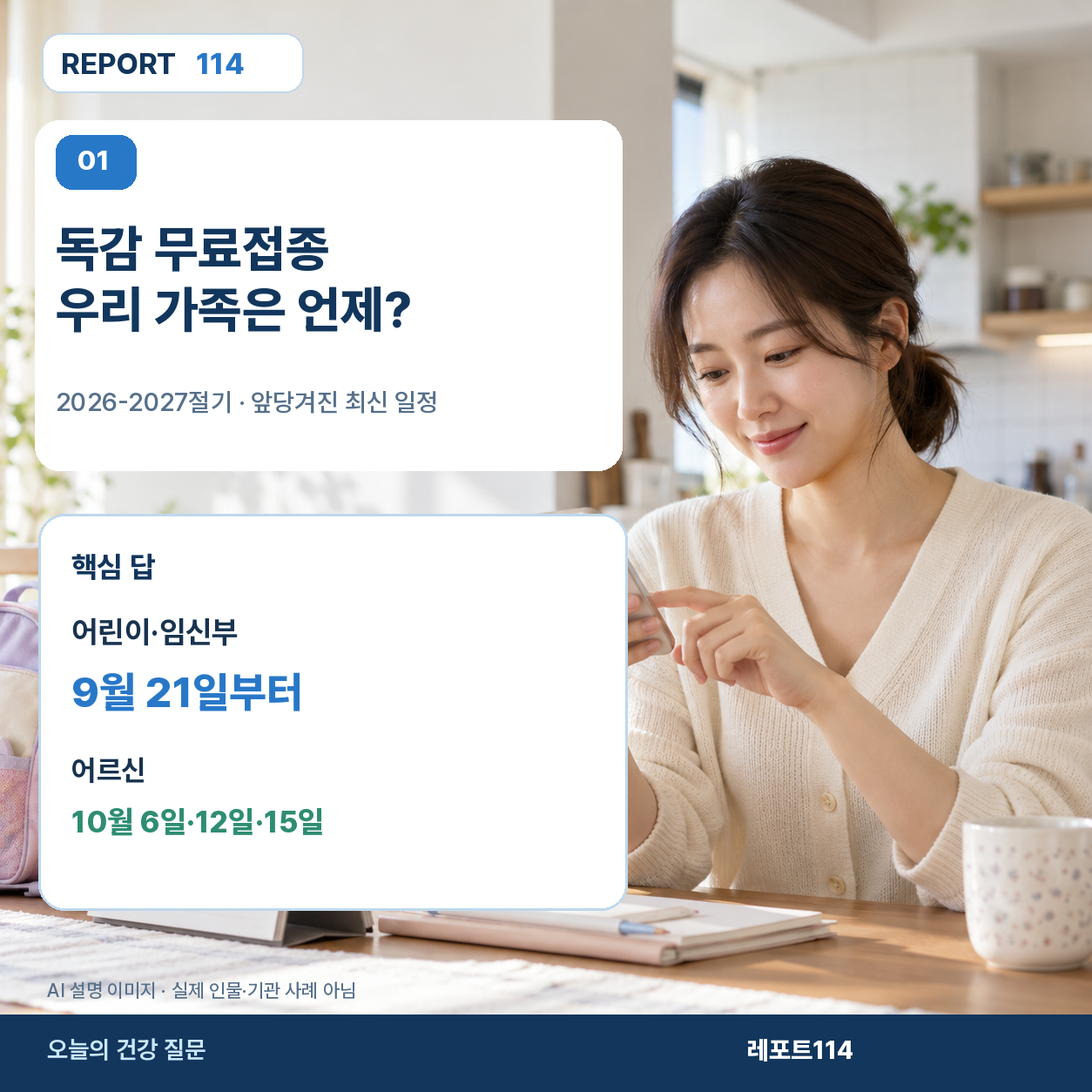 독감 무료접종 시작일을 가족별로 정리한 표지 포스터