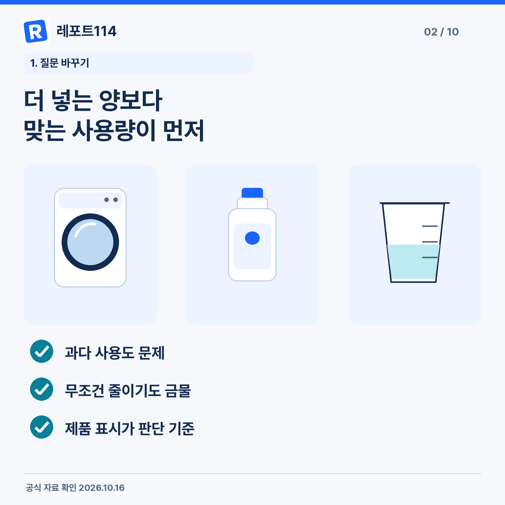 더 넣는 양보다 맞는 사용량이 먼저