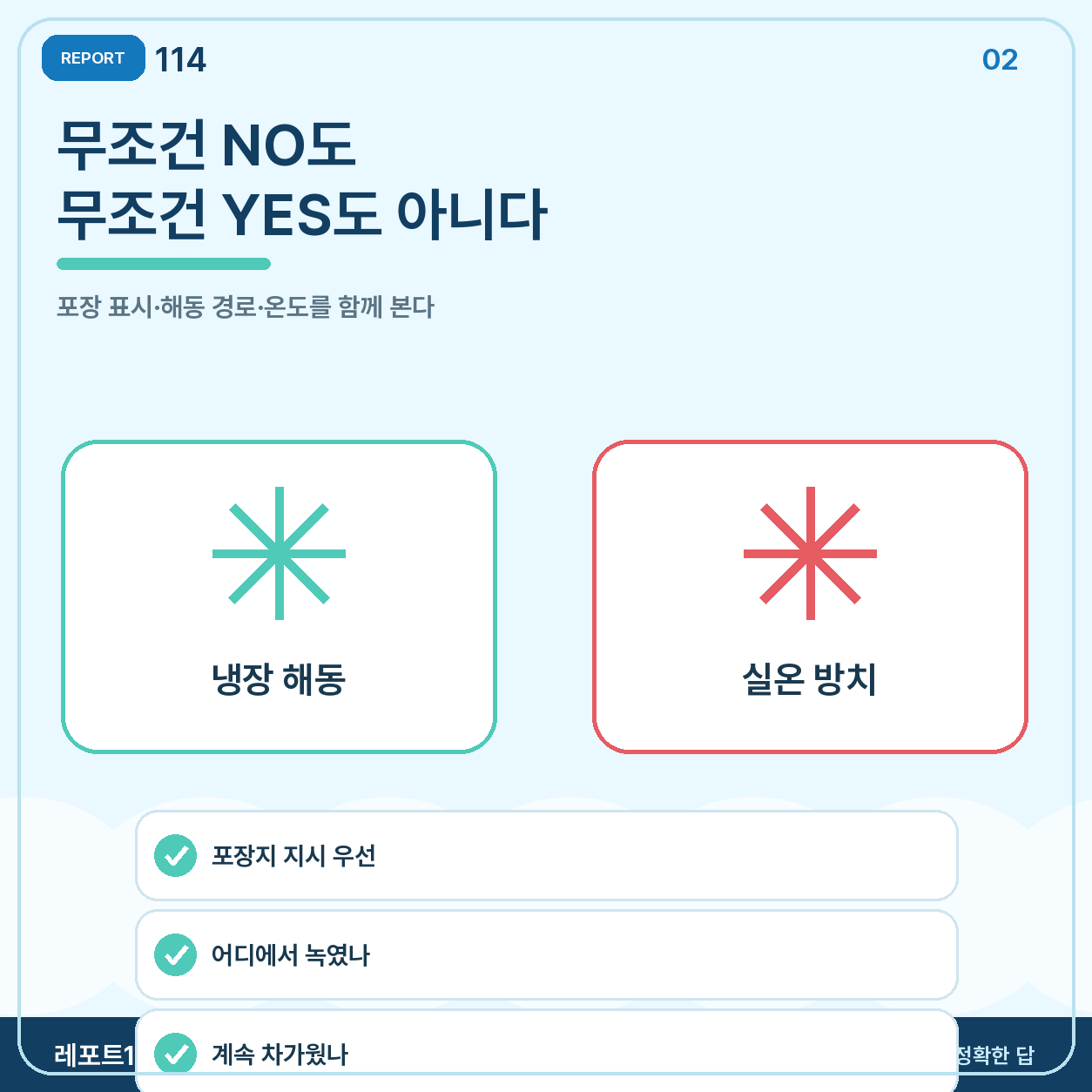 정답은 해동 방법과 온도에 따라 달라진다