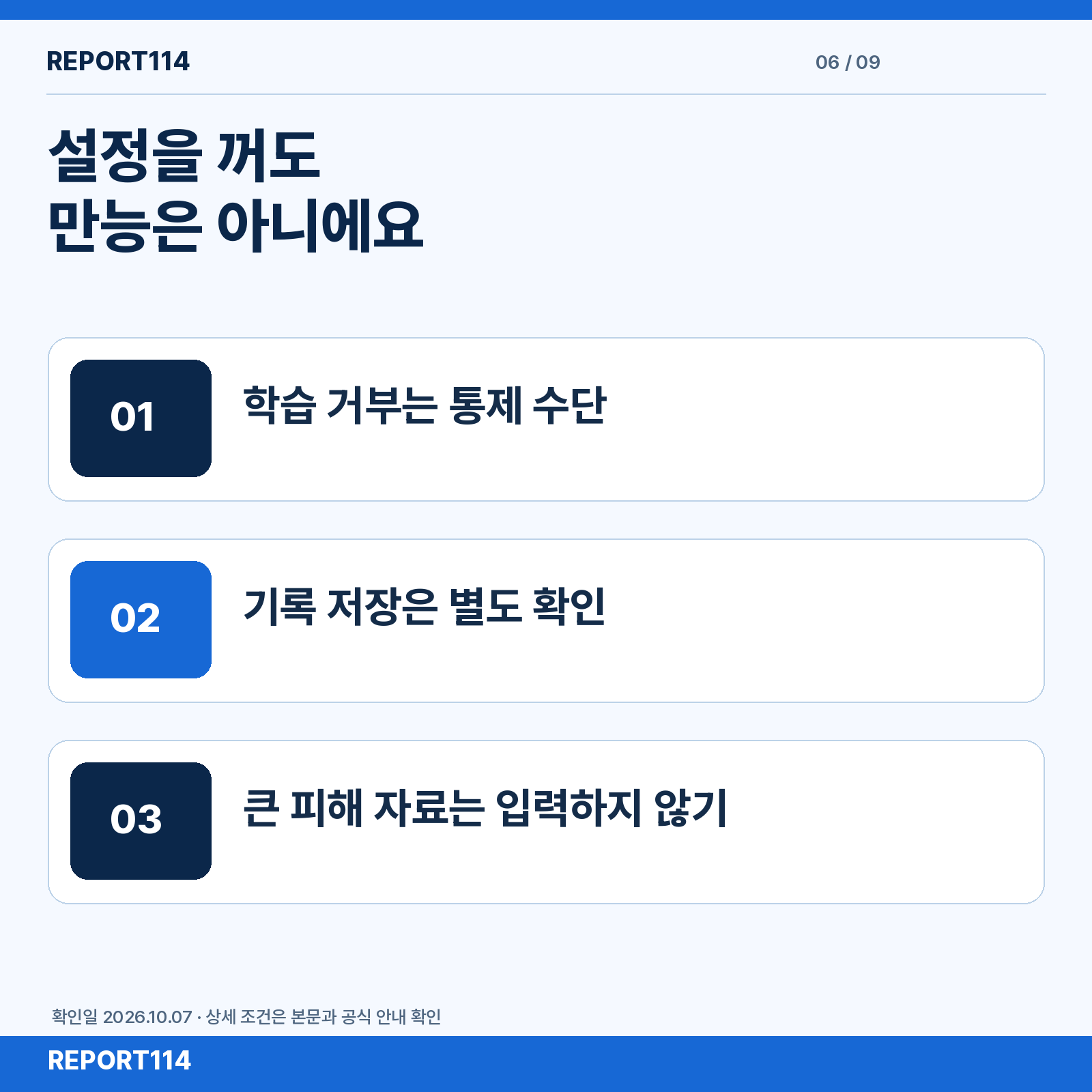 학습 활용 거부와 기록 저장을 나누고 큰 피해 자료 입력을 막는 경고 포스터.