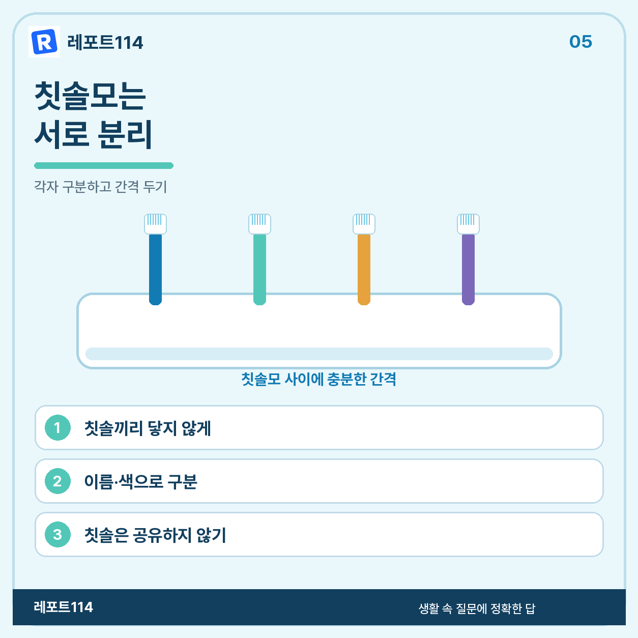 가족 칫솔은 칫솔모가 서로 닿지 않게 둔다