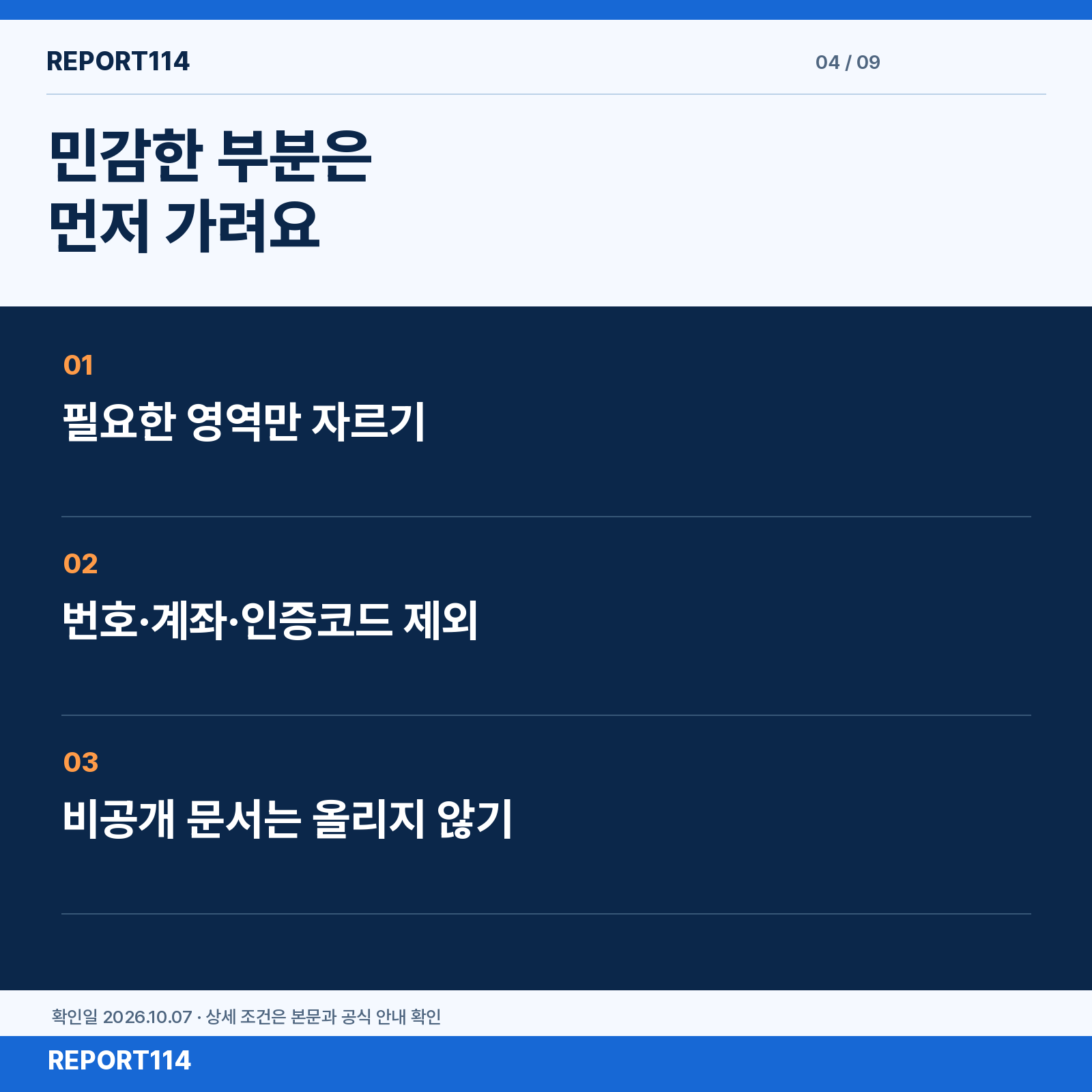 민감한 번호·계좌·인증코드·비공개 문서를 사진에서 제외하는 안내.