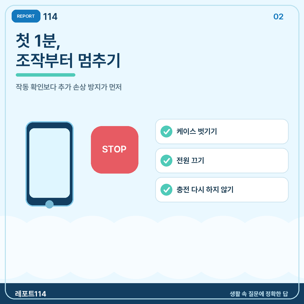첫 1분에는 충전과 조작부터 멈춘다