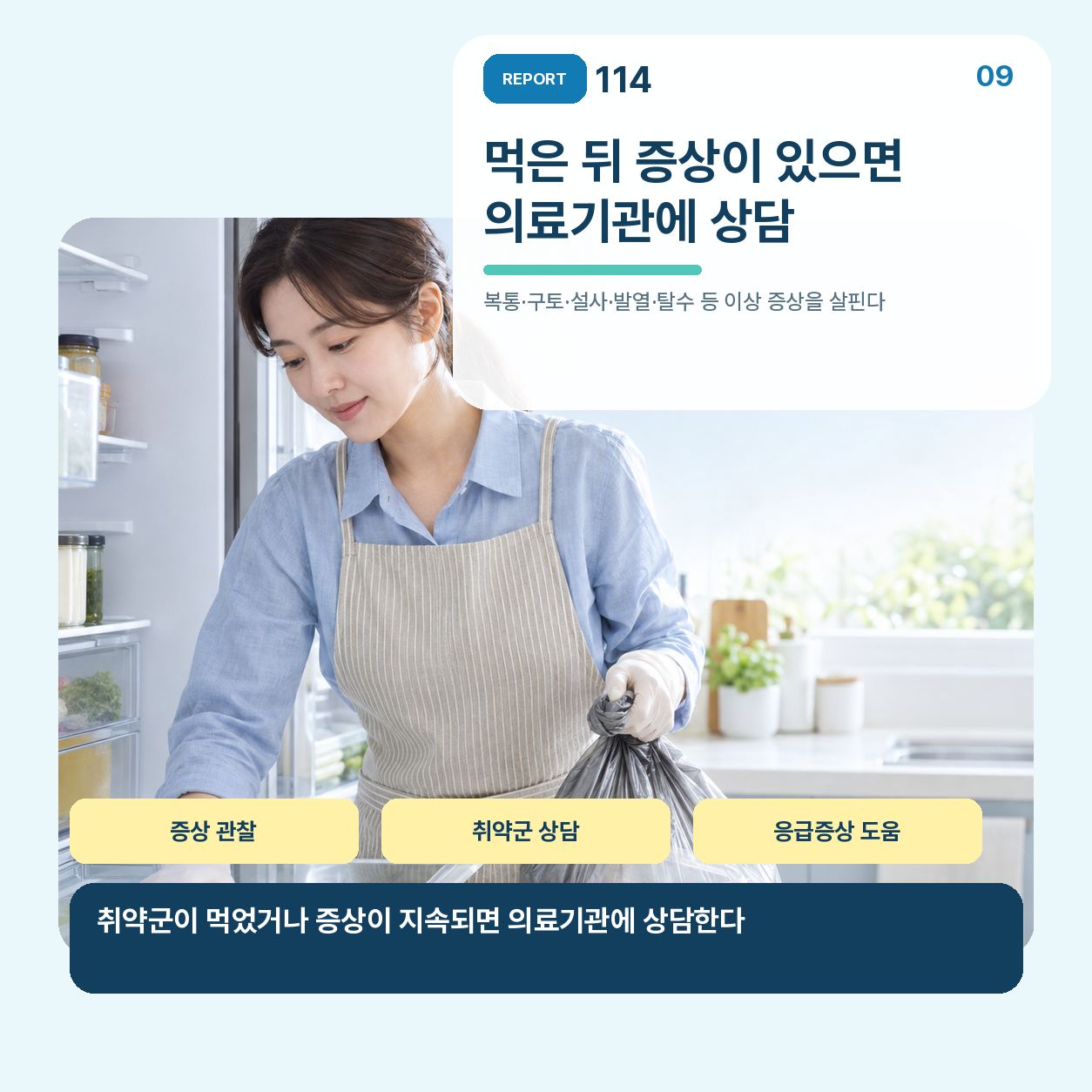 먹은 뒤 증상이 있으면 상태를 관찰하고 상담한다