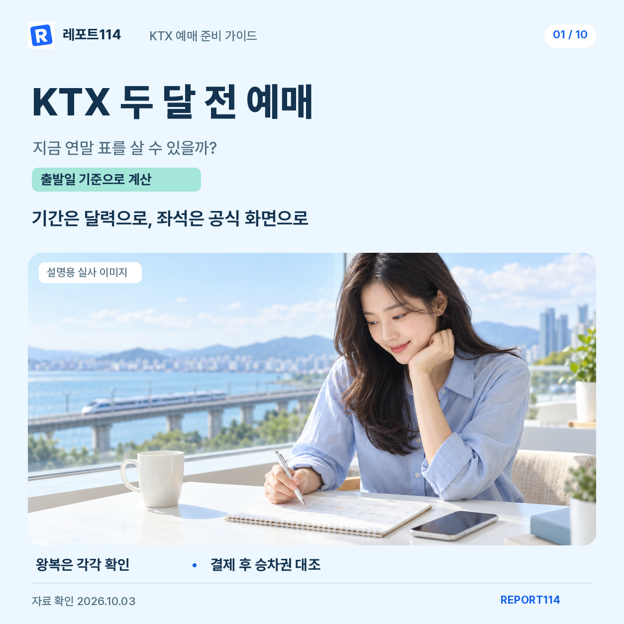 KTX 두 달 전 예매와 연말 여행일 확인. 인물 사진은 내용을 설명하기 위한 AI 생성 이미지이다.