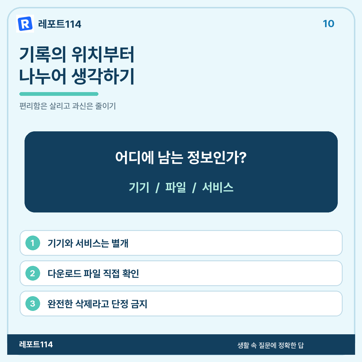기기·파일·서비스의 기록을 나누어 확인하는 최종 요약