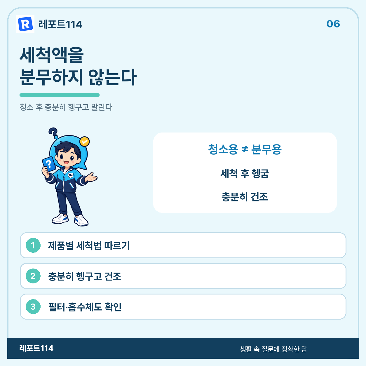 세척제는 청소용이지 분무할 물의 첨가제가 아니다