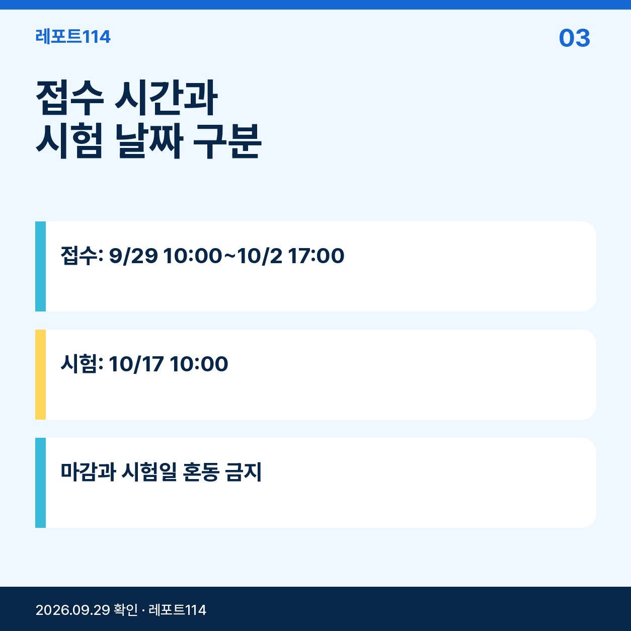 접수 시간과 시험 날짜 구분
