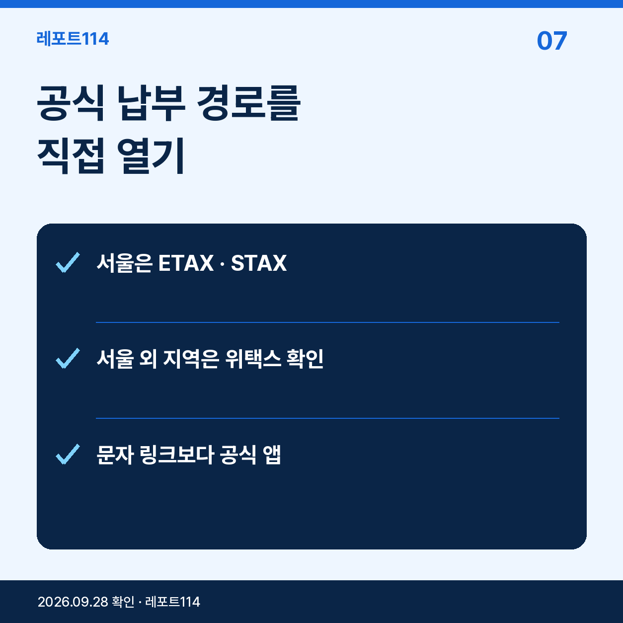 공식 납부 경로를 직접 열기의 핵심 내용을 정리한 레포트114 포스터