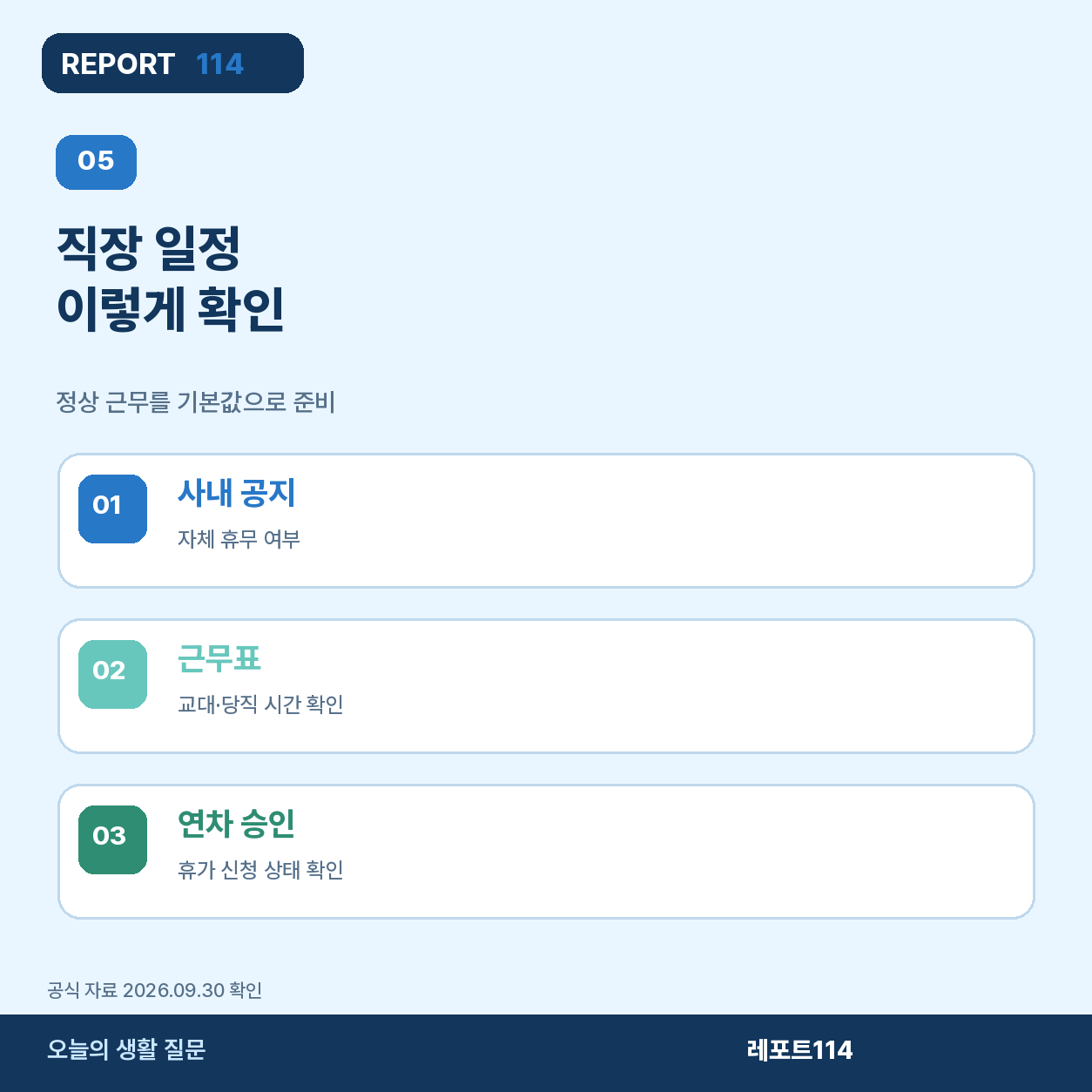회사 공지와 연차 승인 상태를 확인하는 직장인 일정 포스터