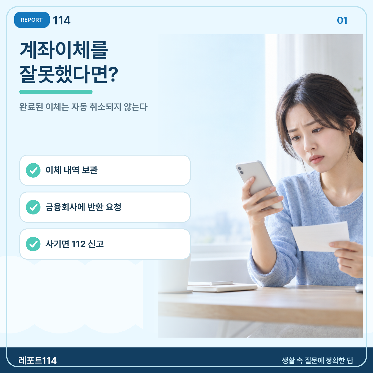 계좌이체를 잘못했을 때, 바로 돌려받을 수 있을까?