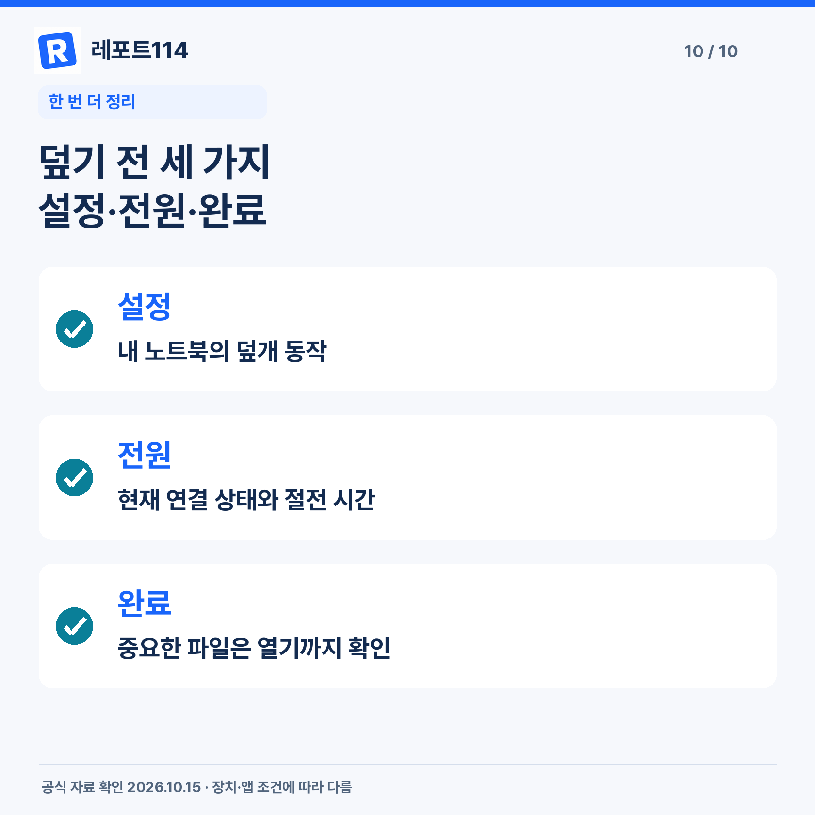 덮기 전 설정·전원·완료 확인