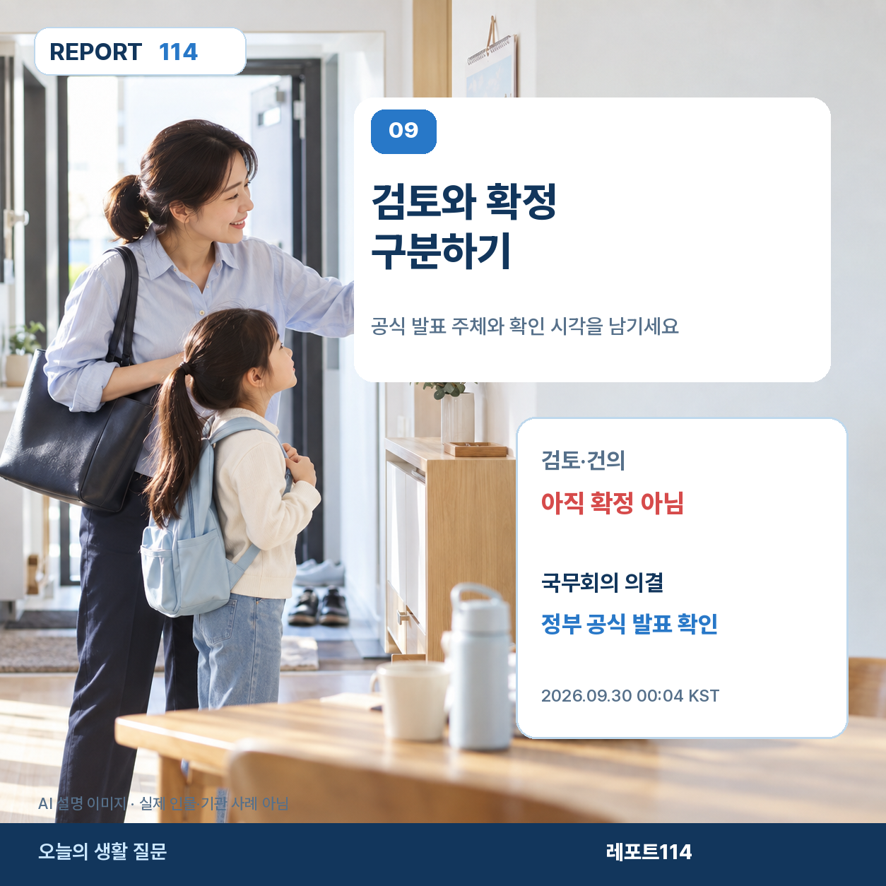 임시공휴일 검토와 공식 확정을 구분하는 확인 절차 포스터