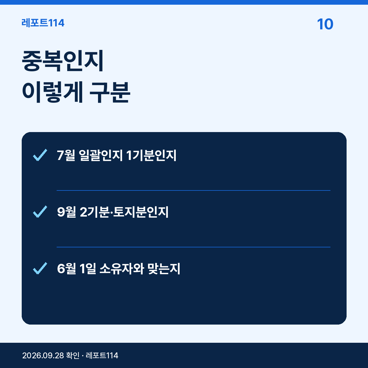 7월·9월 고지서와 6월 1일 소유자 기준을 비교한 최종 점검 포스터