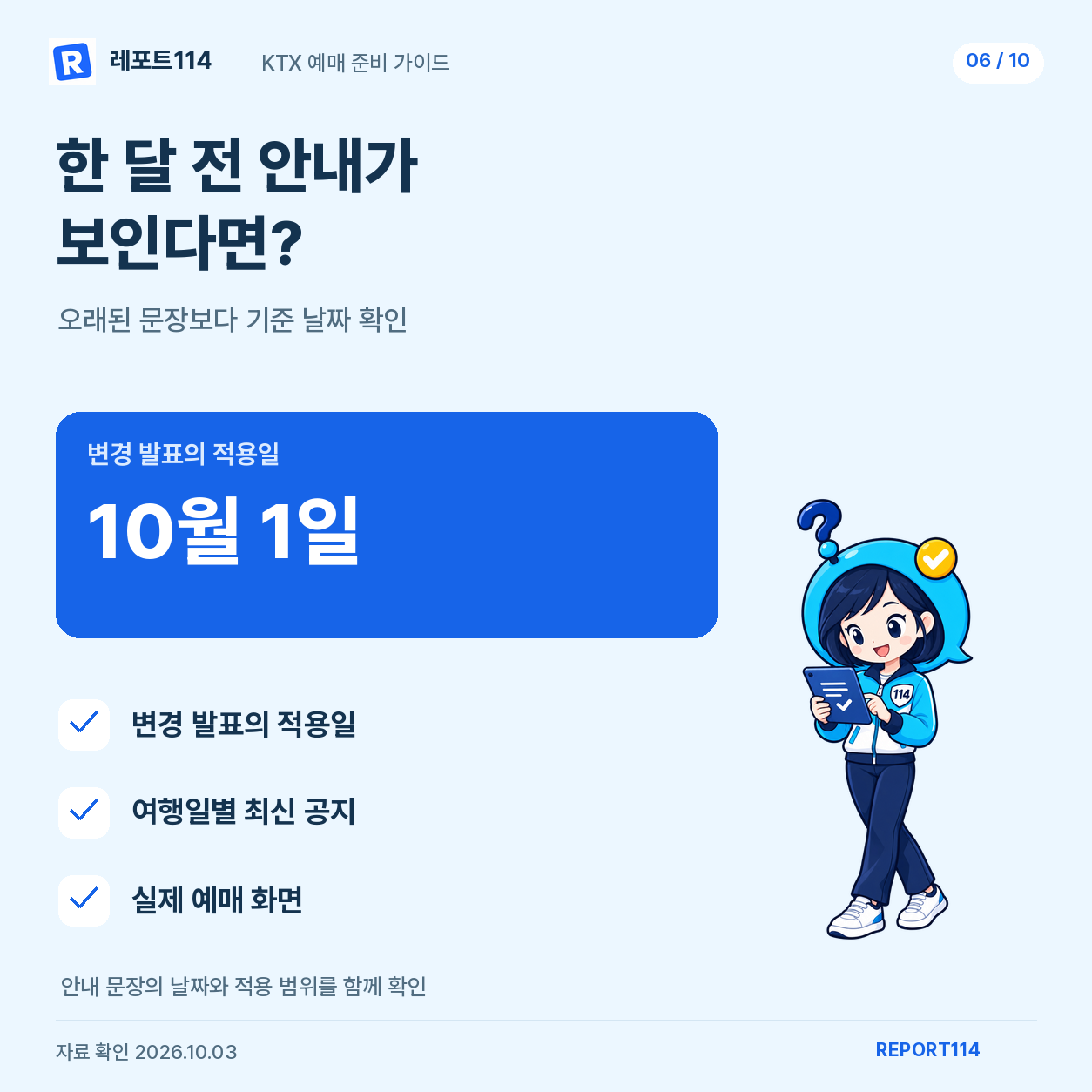 기존 한 달 전 안내와 최신 변경 발표를 대조하는 공식 캐릭터 설명